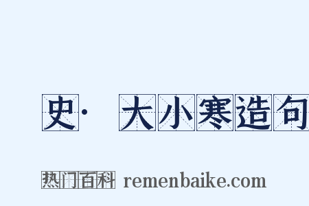 桯史·大小寒造句是什么意思的图片